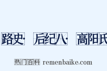 路史·后纪八·高阳氏是什么意思的图片